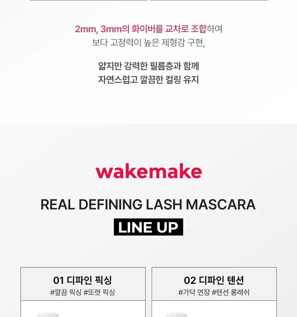 [NEW/1+1/트위저카라] 웨이크메이크 리얼 디파이닝 래쉬 마스카라(단품/기획) 상세페이지 28